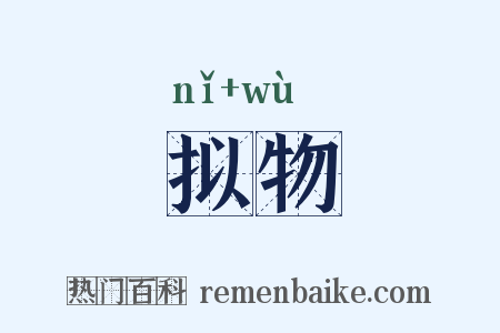 拟物是什么意思的图片